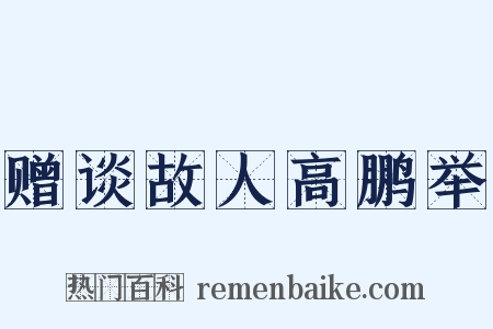 赠谈故人高鹏举是什么意思的图片